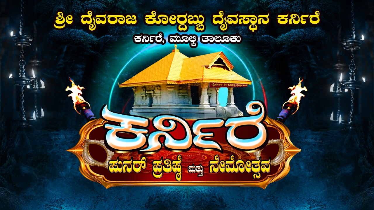 ಕರ್ನಿರೆ ಪುನರ್ ಪ್ರತಿಷ್ಠೆ ಮತ್ತು ನೇಮೋತ್ಸವ -  ದೈವರಾಜ ಕೋರ&zwj;್ದಬ್ಬು ದೈವಸ್ಥಾನ  ಕರ್ನಿರೆ, ಮೂಲ್ಕಿ