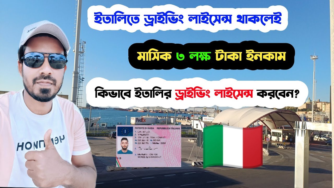ইতালিতে🇮🇹ড্রাইভিং লাইসেন্স থাকলে মাসিক ইনকাম ৩ লক্ষ টাকা-How to get Italian Driving Licence in 2023