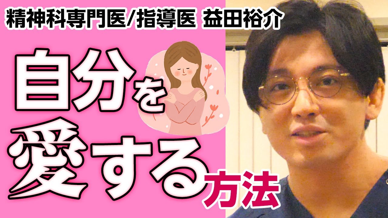 【精神科専門医/指導医による解説】自分を愛する方法　＃自己理解　＃自分の軸　#早稲田メンタルクリニック #精神科医 #益田裕介