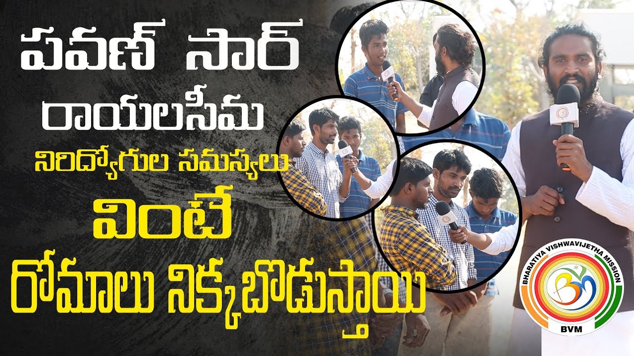 పవణ్ సార్#వింటే రోమాలు నిక్కబొడుస్తాయి సారు#రాయలసీమ  సమస్యలు: Bvm Siva Shankar |  Bvm Mission