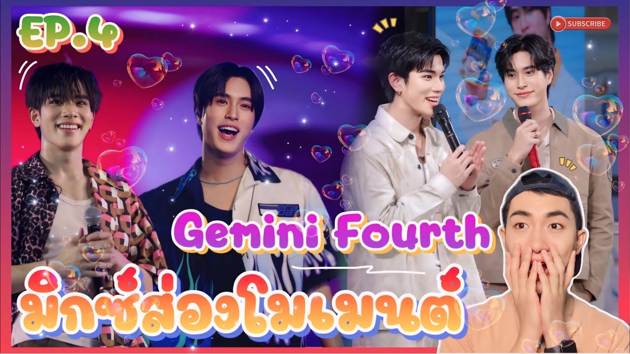 ส่อง Moment Gemini Fourth EP.4 เจมโฟ้ดๆ คนซนที่คิดถุงงง 💕🥰 : มิกซ์ส่องโมเมนต์ : MIXKPW
