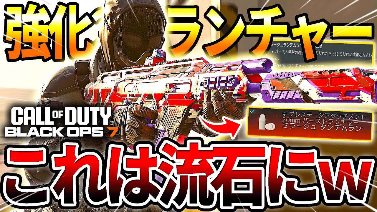 【CODBO7】強化された!?『DS20 MIRAGE』のあのアタッチメントを使ったらヤバ過ぎたｗｗ【Black Ops7】
