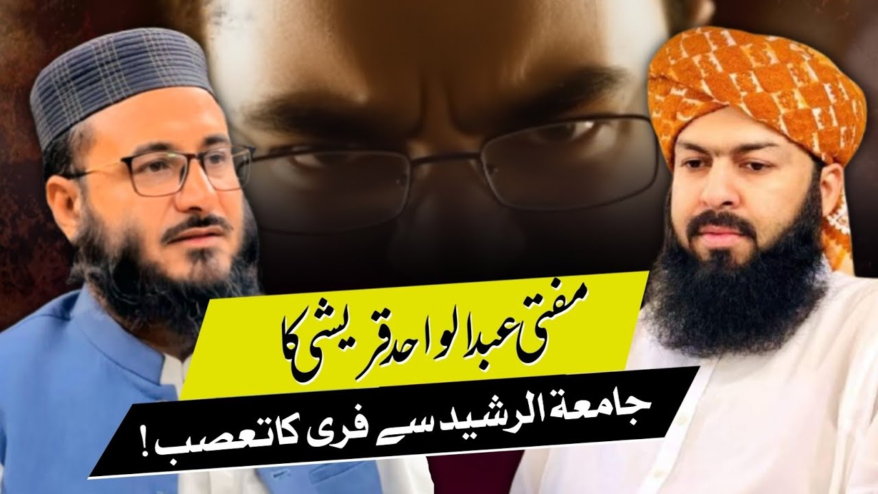 Mufti Abdul Wahid Qureshi’s Stance | Jamia Tur Rasheed’s Fair & Unbiased Approach