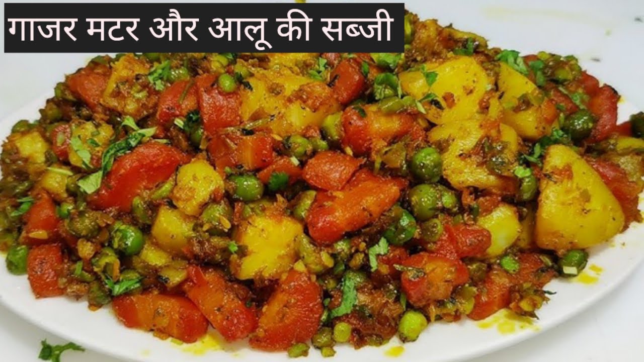 सर्दी में बनाए गाजर मटर आलू की चटपटी मसालेदार सब्जी | Gajar Matar Aloo ki Sabji  | Winter Sabji 
