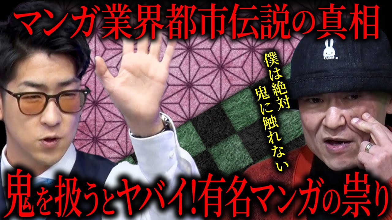 【都市伝説】怪異! 漫画で鬼を扱うと祟りが起こる!? ［桂正和 楽屋トーク］