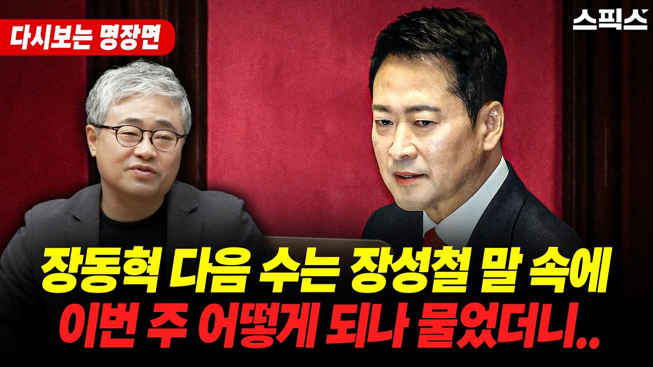 [다시보는 명장면] 장동혁 다음 수는 장성철 말 속에 이번 주 어떻게 되나 물었더니..