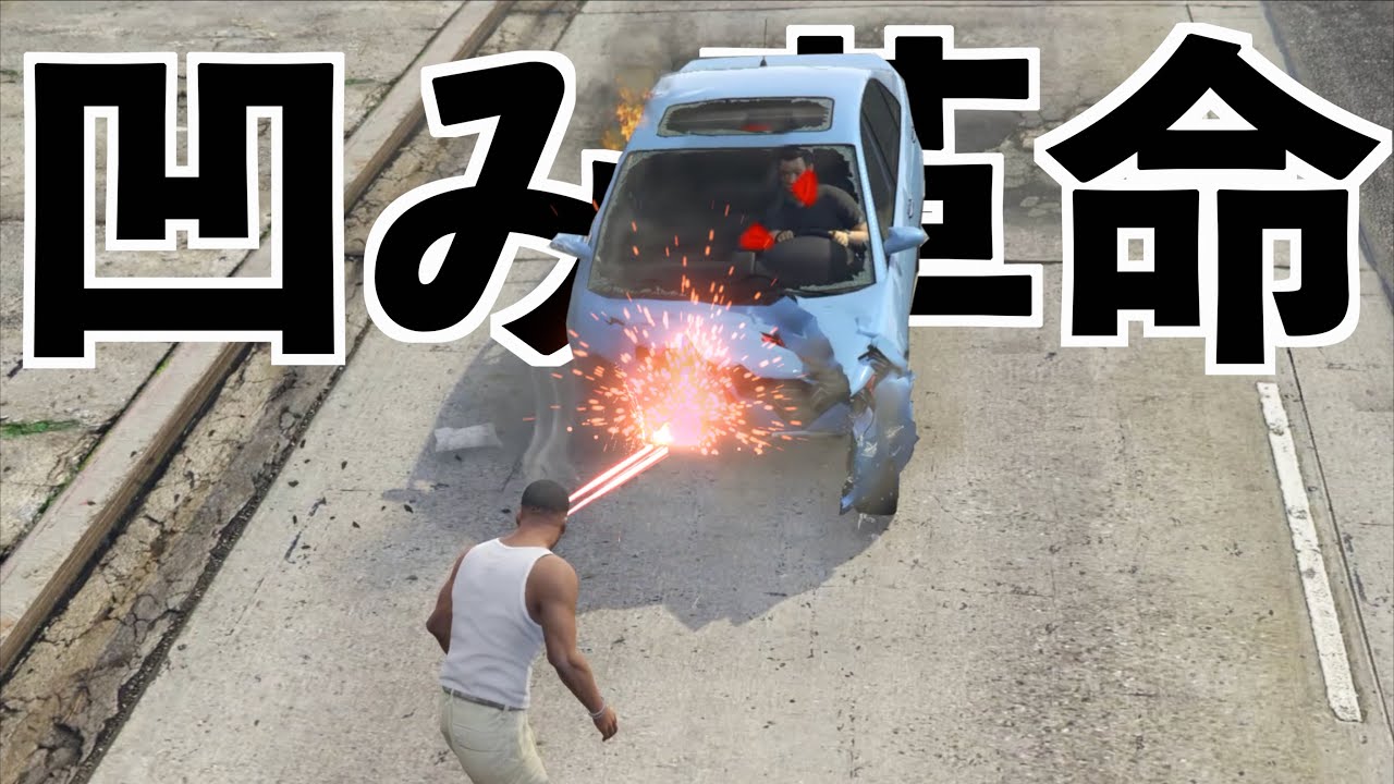 【車が鬼凹むビームが超楽しい】GTA5最強MOD実況