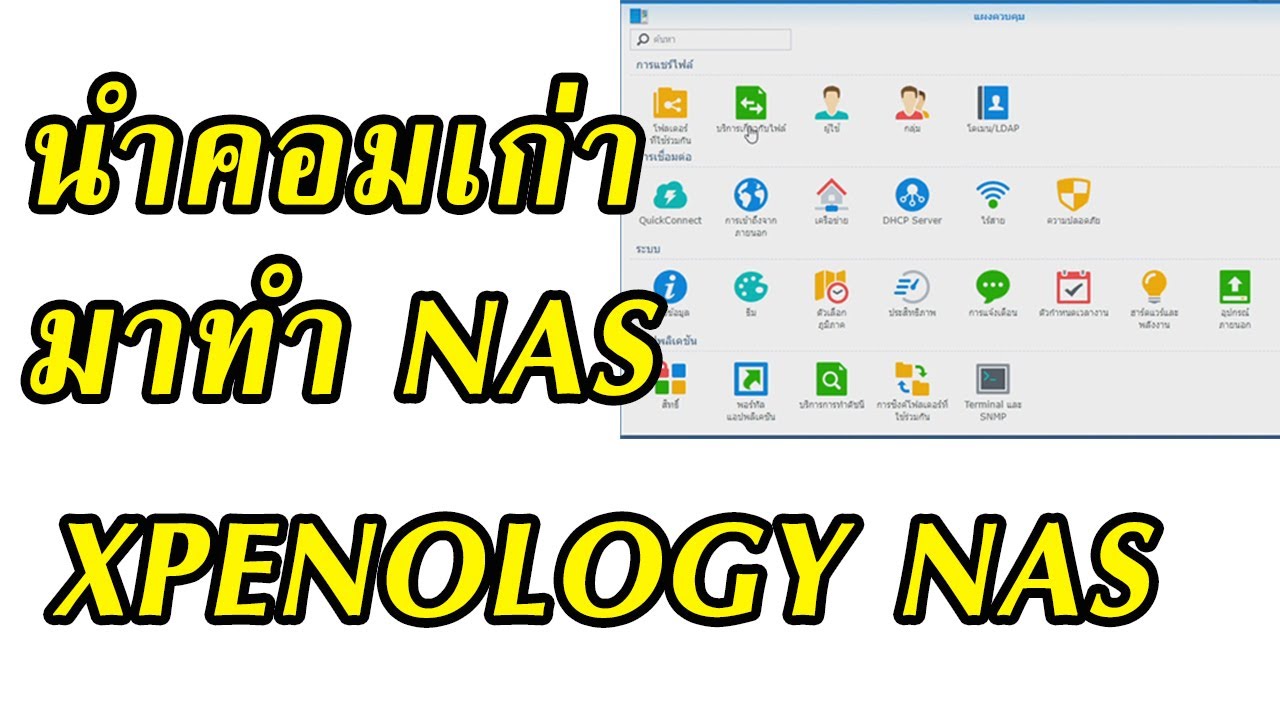 วิธีการติดตั้ง XPENOLOGY NAS บนคอมเก่า