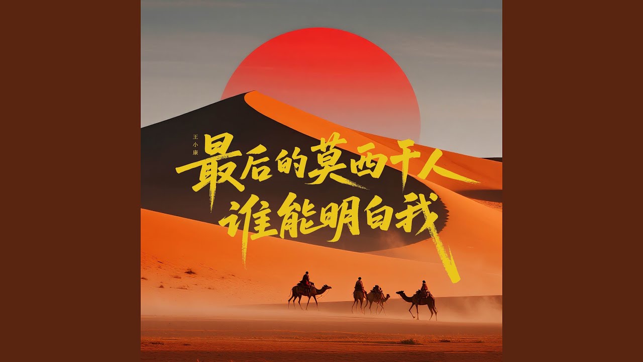 最后的莫西干人 / 谁能明白我