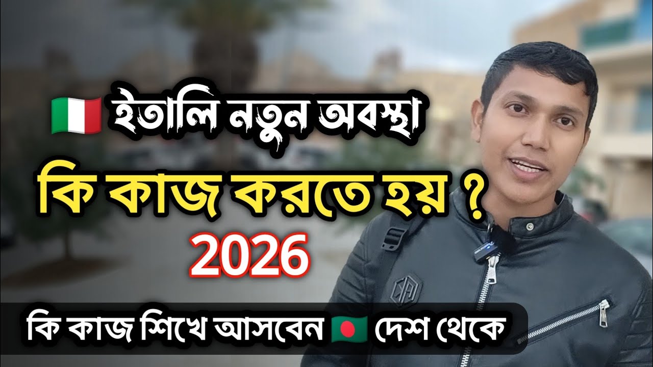 ইতালিতে নতুন অবস্থা কি কাজ করতে হয় বিস্তারিত