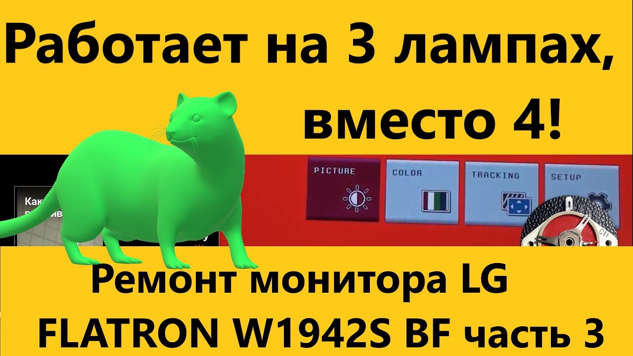 Ремонт монитора LG FLATRON W1942S BF часть 3. Repair monitor LG FLATRON W1942S BF