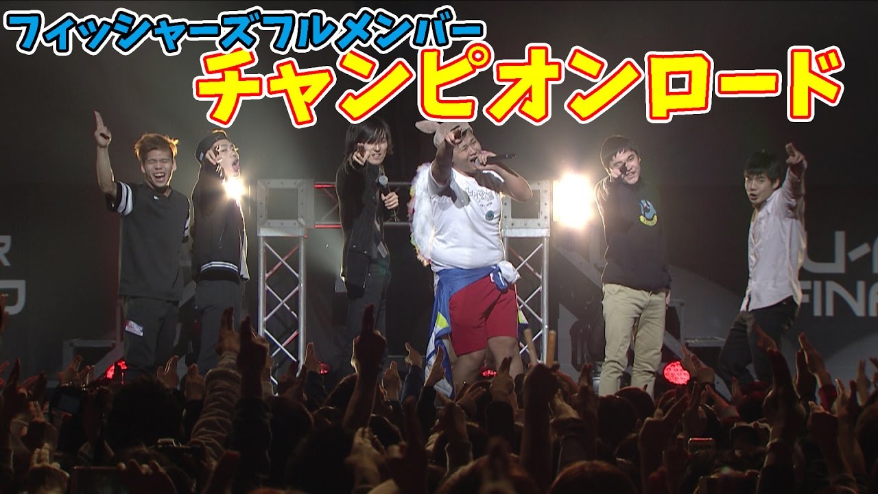 【フルメンバー!!】U-FES2017 Tokyo チャンピオンロード 【フィッシャーズ】