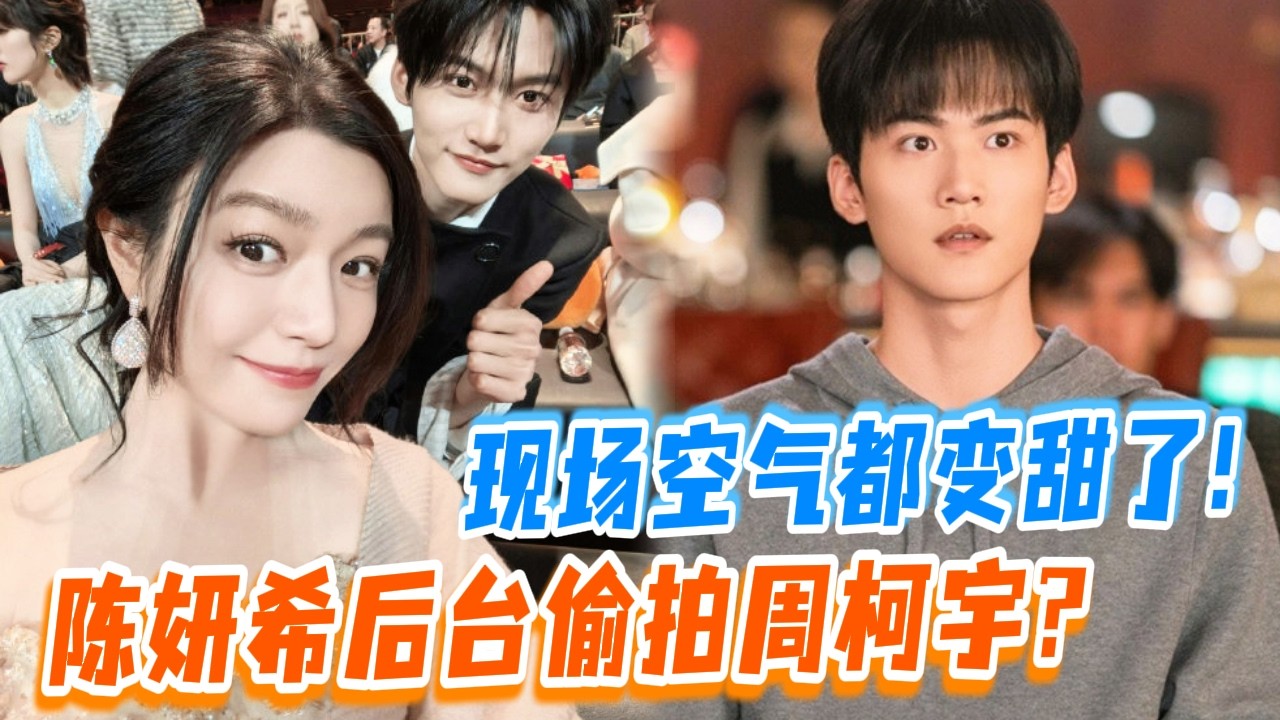 陳妍希偷拍視頻流出？周柯宇抬頭那一下~曖昧直接拉滿！| #无限超越班 | #周柯宇 #陈妍希 #狙擊蝴蝶
