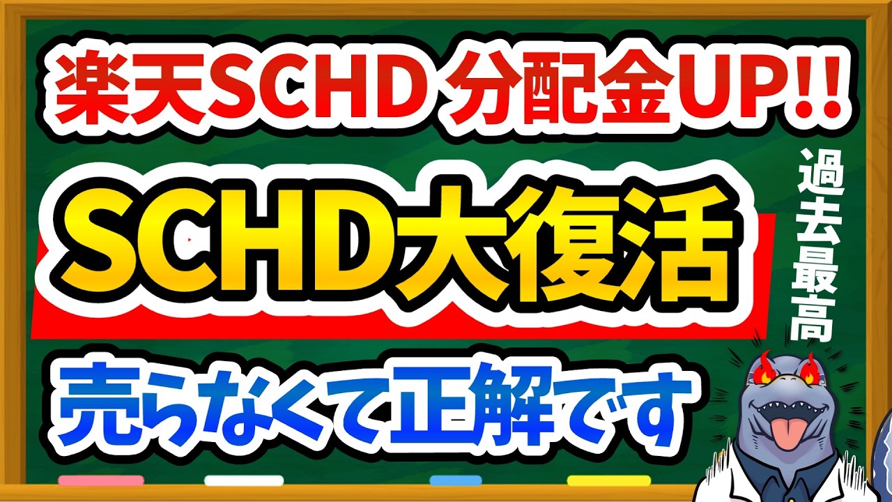 【朗報】楽天SCHD2月分配金が