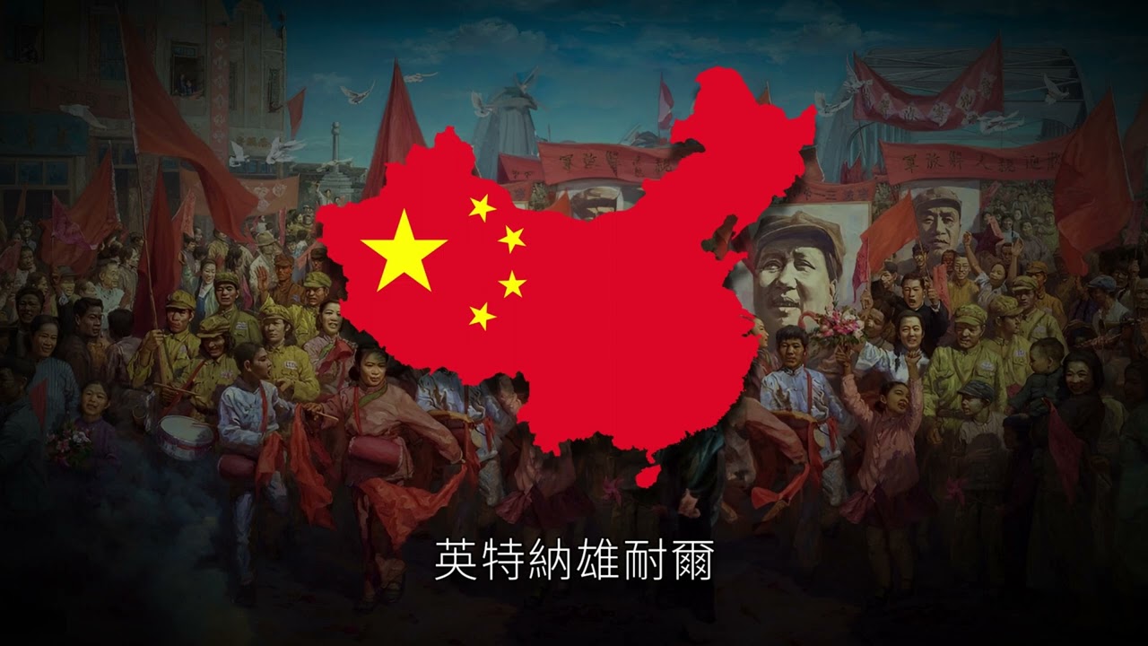 The Internationale Chinese Version | Slowed + Reverb