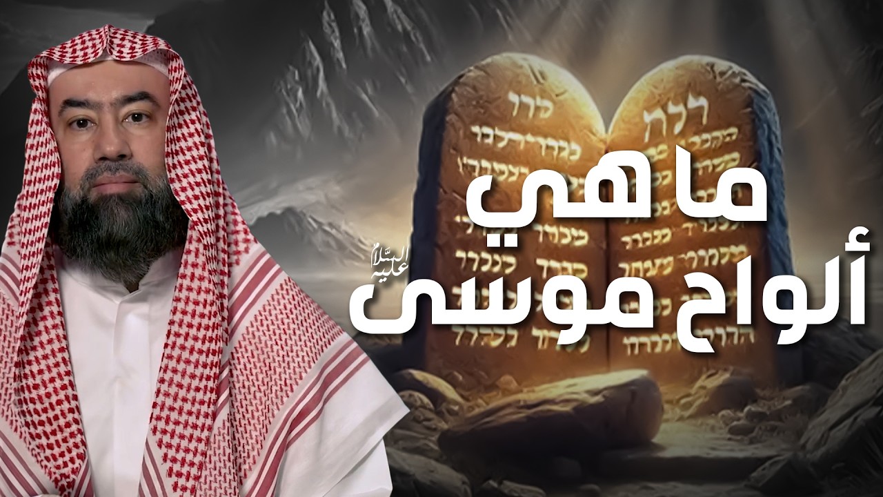 نبيل العوضي | ما هي ألواح موسى و قصة سيدنا موسى كاملة من البداية إلي النهاية