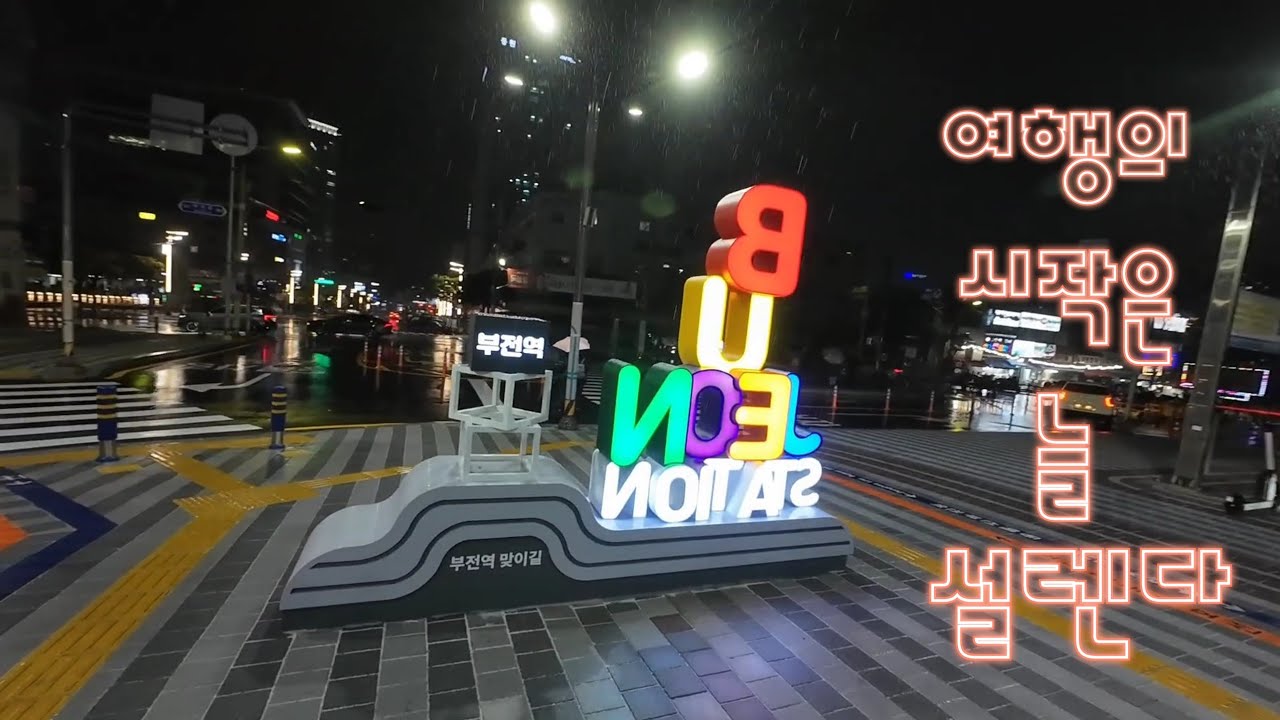 [2026봄 부산] 여행의 시작은 늘 설렌다..