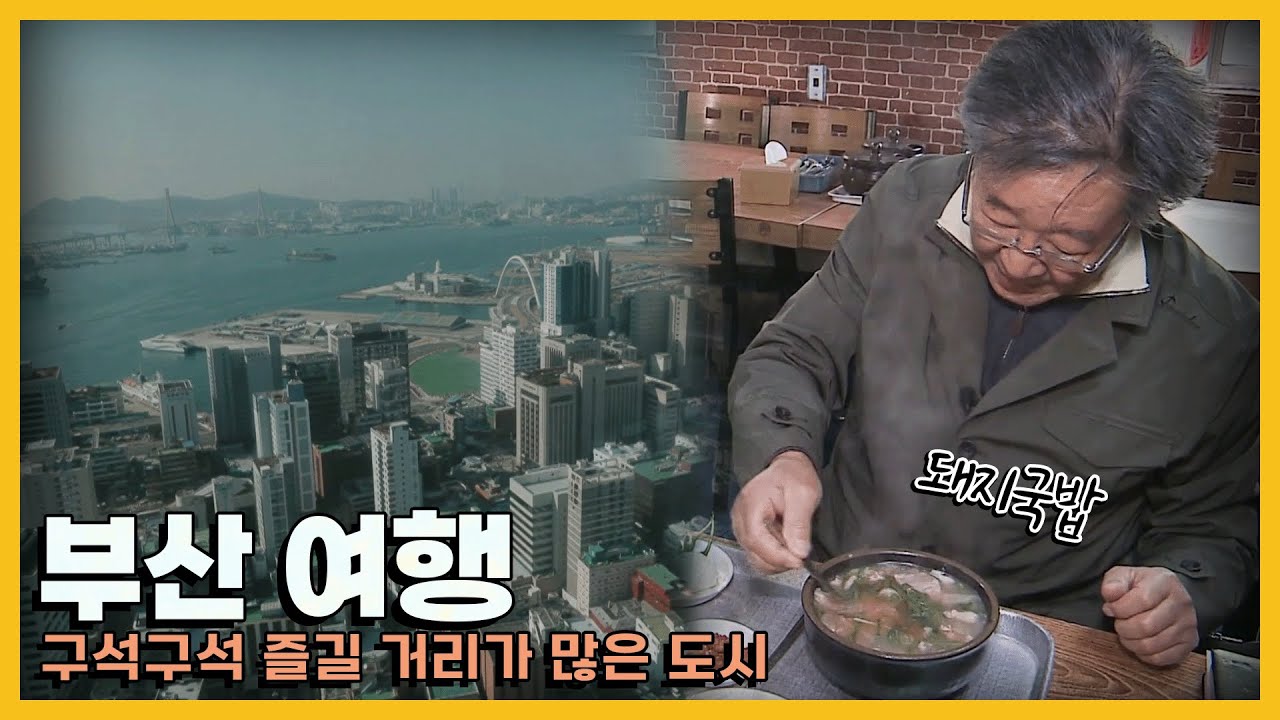 꼭 먹어야 할 것부터 꼭 가봐야 할 곳까지! '부산 여행'｜KBS 방송