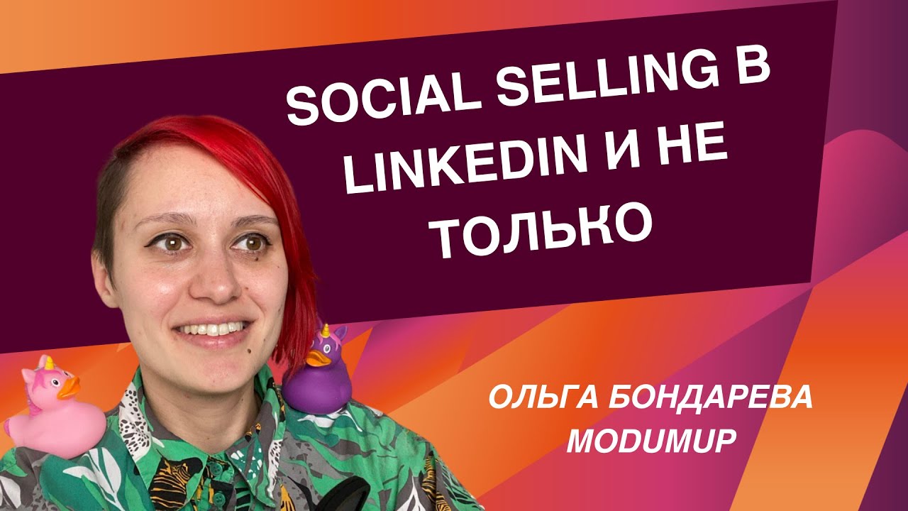 Social Selling в LinkedIn и не только - как это работает