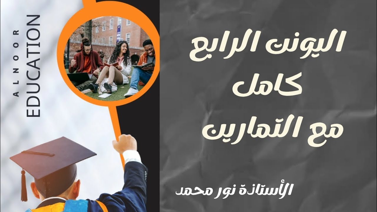 اليونت الرابع كامل مع حلول التمارين || المنهج الجديد 