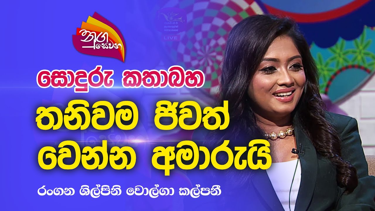 Nugasewana | සොදුරු කතාබහ - රංගන ශිල්පිනි වොල්ගා කල්පනී |2023-04-25|Rupavahini