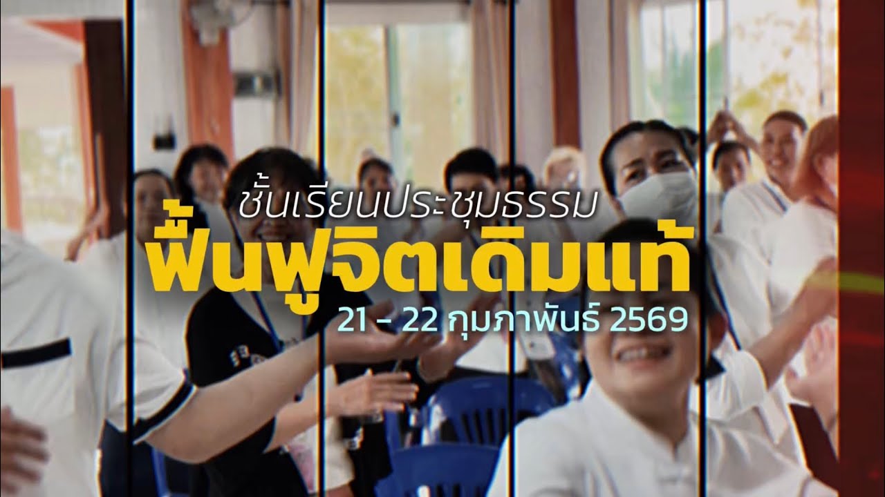 ประมวลภาพประชุมธรรมฟื้นฟูจิตเดิมแท้ 21 - 22 กุมภาพันธ์ 2569
