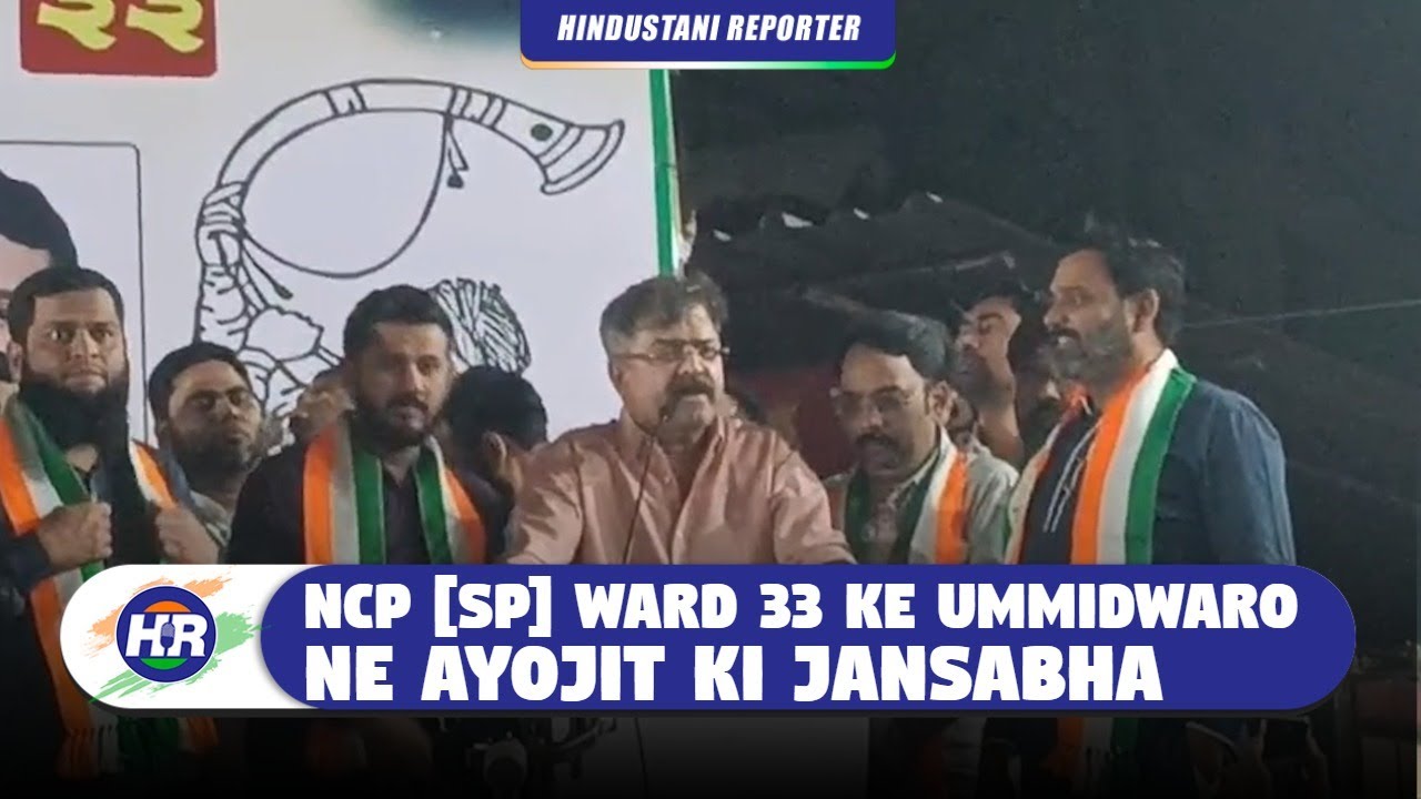 एनसीपी (एसपी) वार्ड 33 के उम्मीदवारो ने अयोजित की जनसभा | Hindustani Reporter |