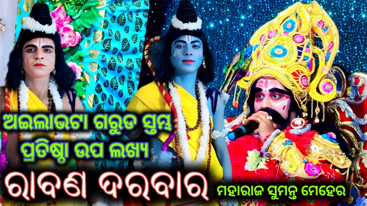 ଅଇଲାଁ ଭଟା ଗରୁଡଖମ୍ଭ ପ୍ରତିଷ୍ଠା ଉପ ଲଖ୍ୟ ରାବଣ ଦରବାର ମହାରାଜ ସୁମନ୍ତ ମେହେର Ravan darbar Ramayan Ram Lila 