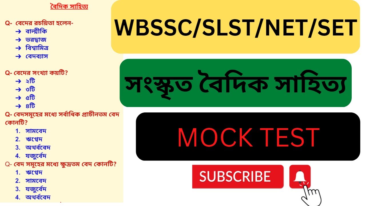 বৈদিক সাহিত্য WBSSC/SLST/NET/SET || বেদ Mock Test || Sanskrit  Vedas Question Answer || By Suity  ||