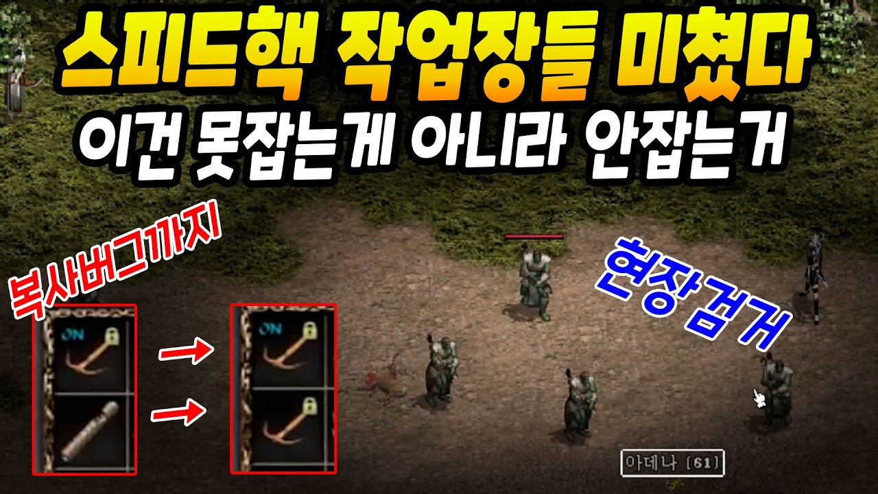 스피드핵이 눈에 보이는데 이걸 안잡네.. 복사 버그까지ㄷㄷ [리니지 클래식]