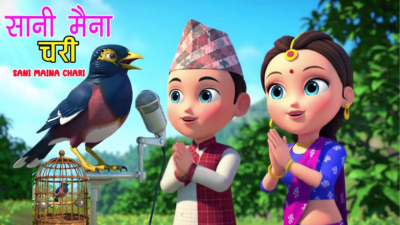 Sani Maina Chari Bhurururu Gari || सानी मैना चरी भुरूरूरू गरी  || Nepali Rhymes for kids || बाल गीत