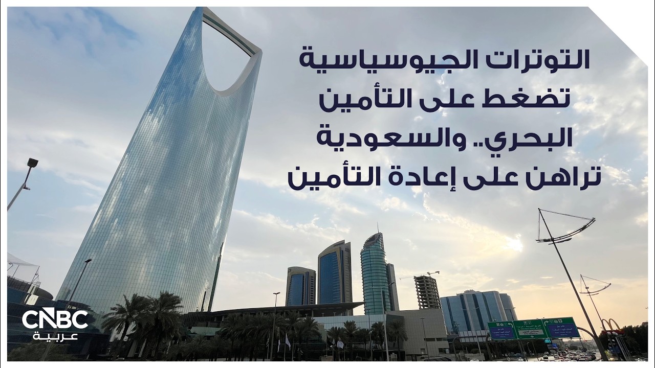 التوترات الجيوسياسية تضغط على التأمين البحري.. والسعودية تراهن على إعادة التأمين