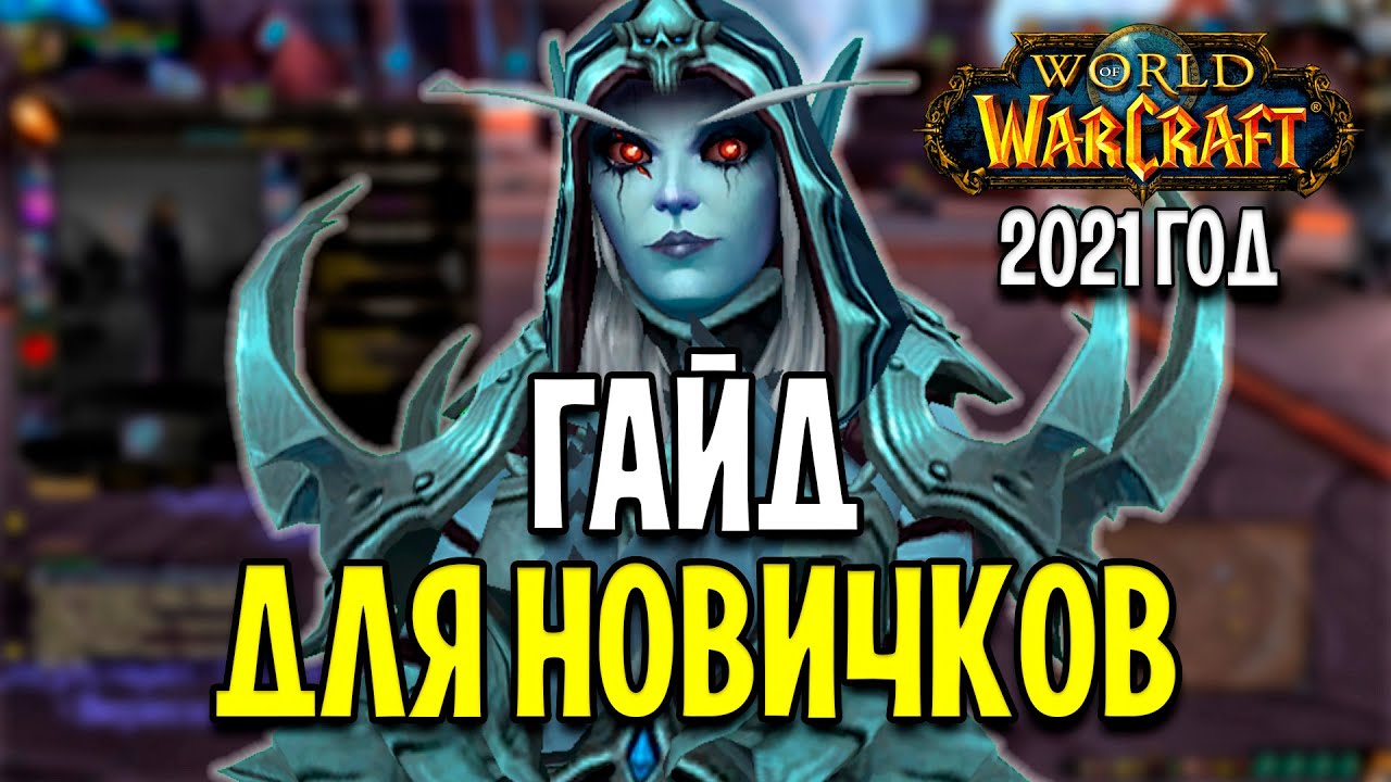 WOW ДЛЯ НОВИЧКОВ: С ЧЕГО НАЧАТЬ В 2021 ГОДУ?