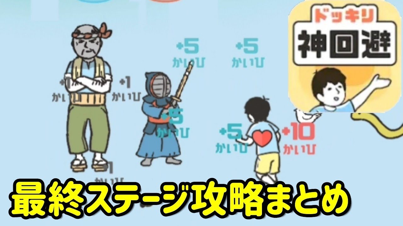 【ドッキリ神回避 攻略】最終ステージ31の答えまとめ