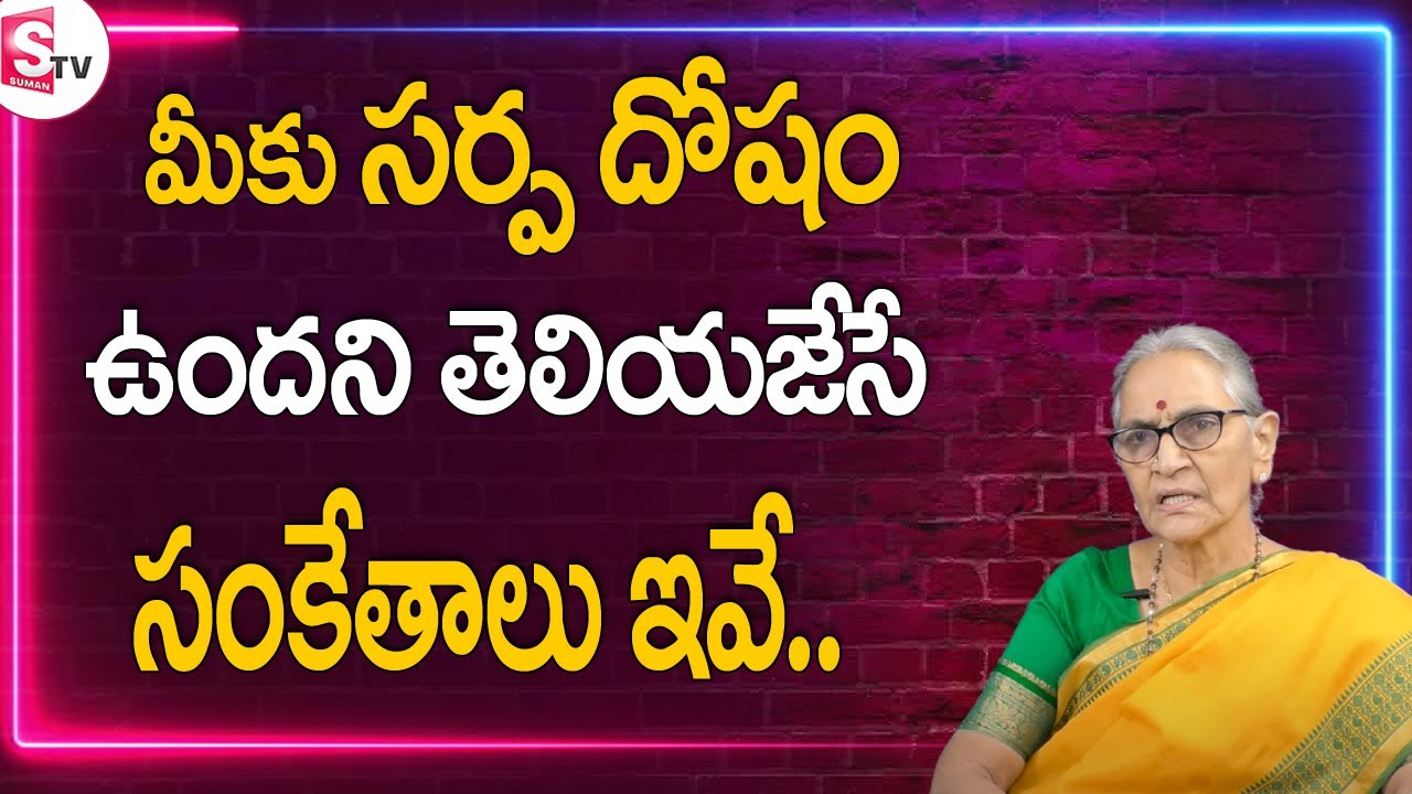 మీకు సర్పదోషం ఉందని తెలియజేసే సంకేతాలు ఇవే - Anantha Lakshmi | Kala Sarpa Dosha || SumanTV Women