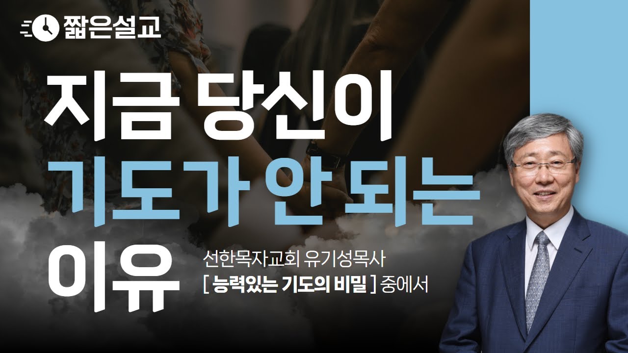 [짧은설교] 지금 당신이 기도가 안 되는 이유 | 선한목자교회 유기성목사 [ JOY ]