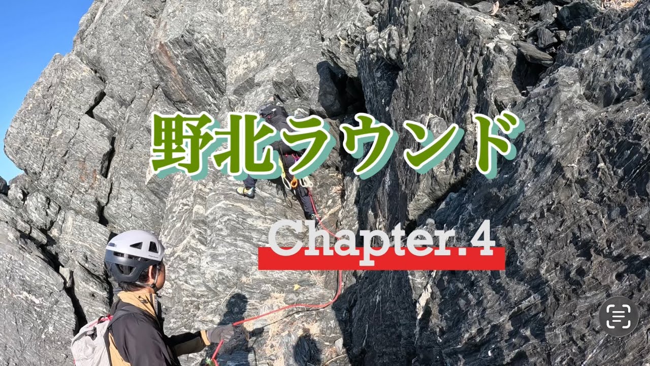 野北ラウンドchapter4