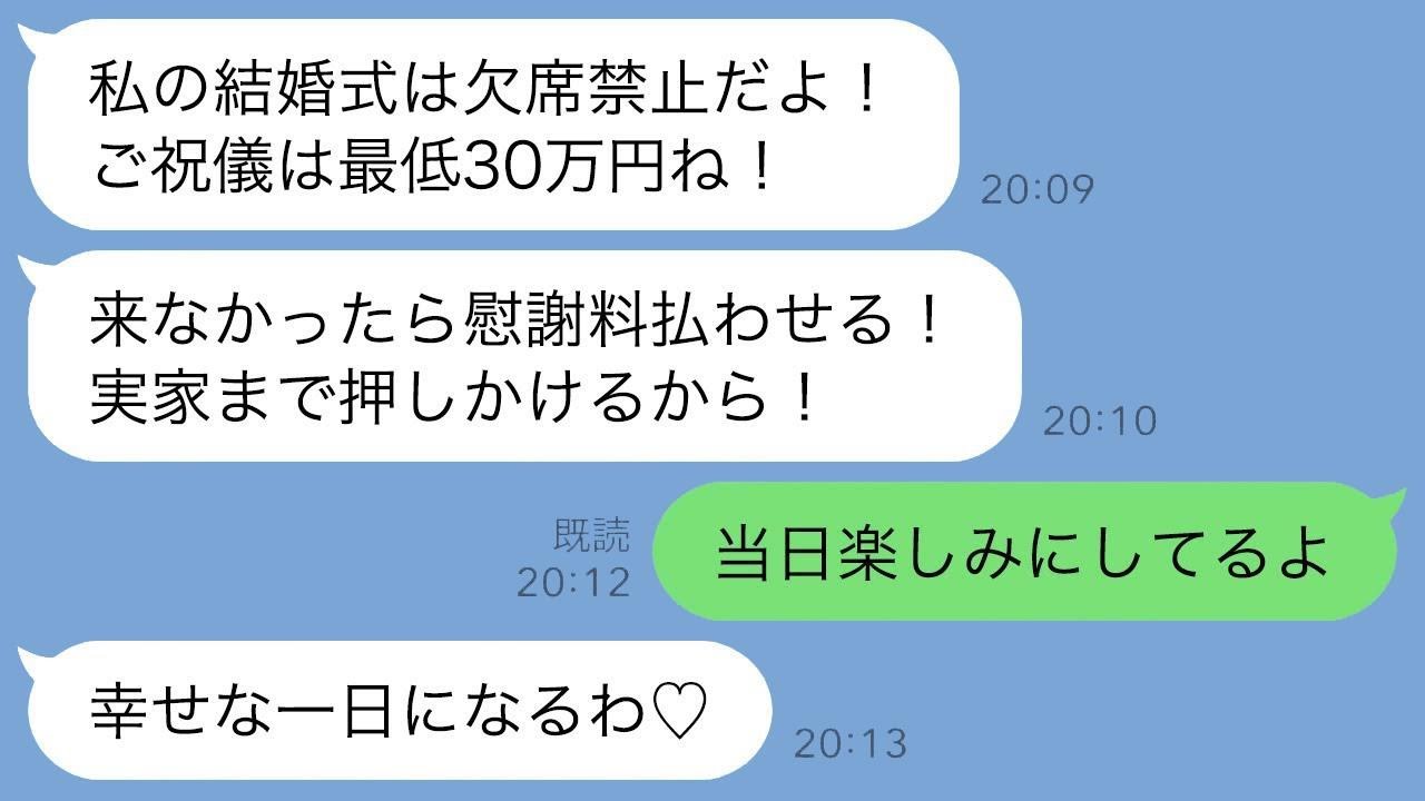 高校時代に彼氏を奪ったクラスメートから結婚式の招待状が届いた。「欠席はダメ！祝儀は30万よｗ」→あまりにも怪しいので、みんなで急遽キャンセルしたら驚くべき真実が…www