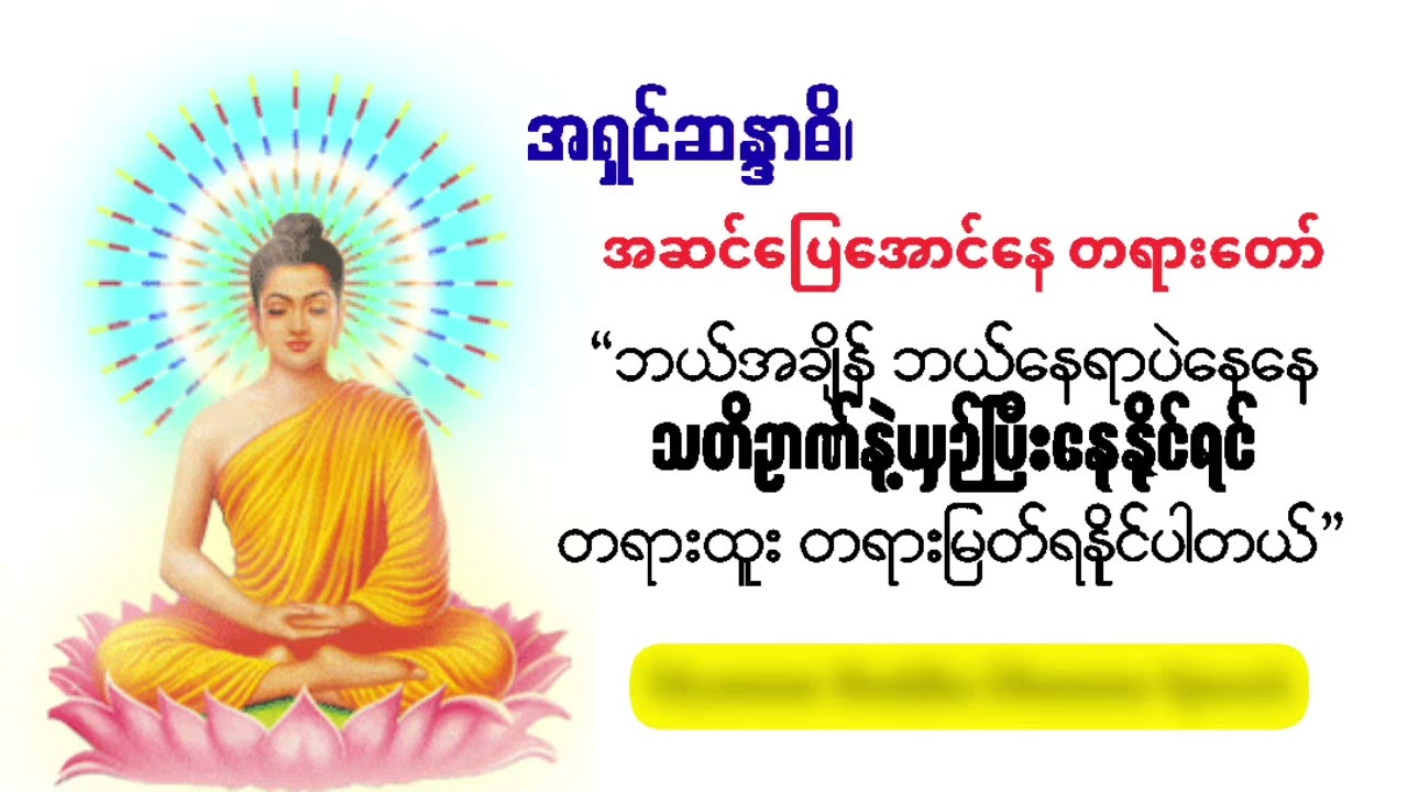 အဆင်ပြေအောင်နေ တရားတော် (အရှင် ဆန္ဒာဓိက- ရွှေပါရမီတောရ)