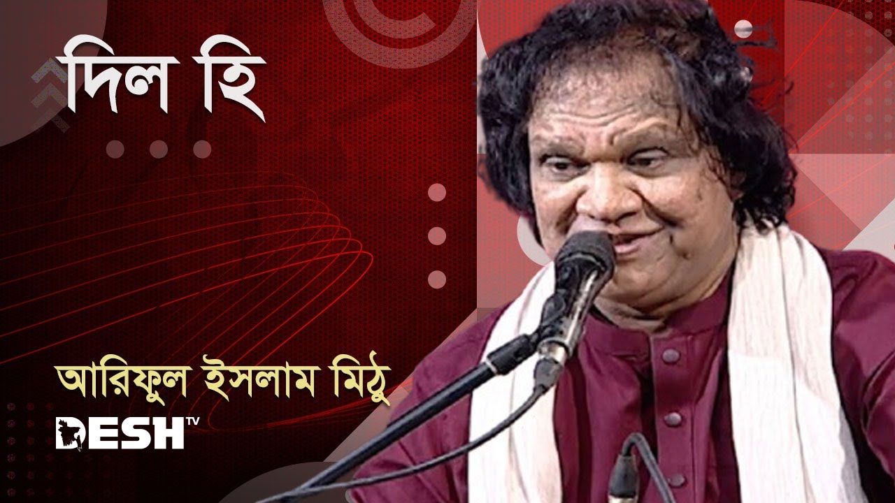 দিল হি | আরিফুল ইসলাম মিঠু | Ariful Islam Mithu | Priyojoner Gaan | Desh TV Music