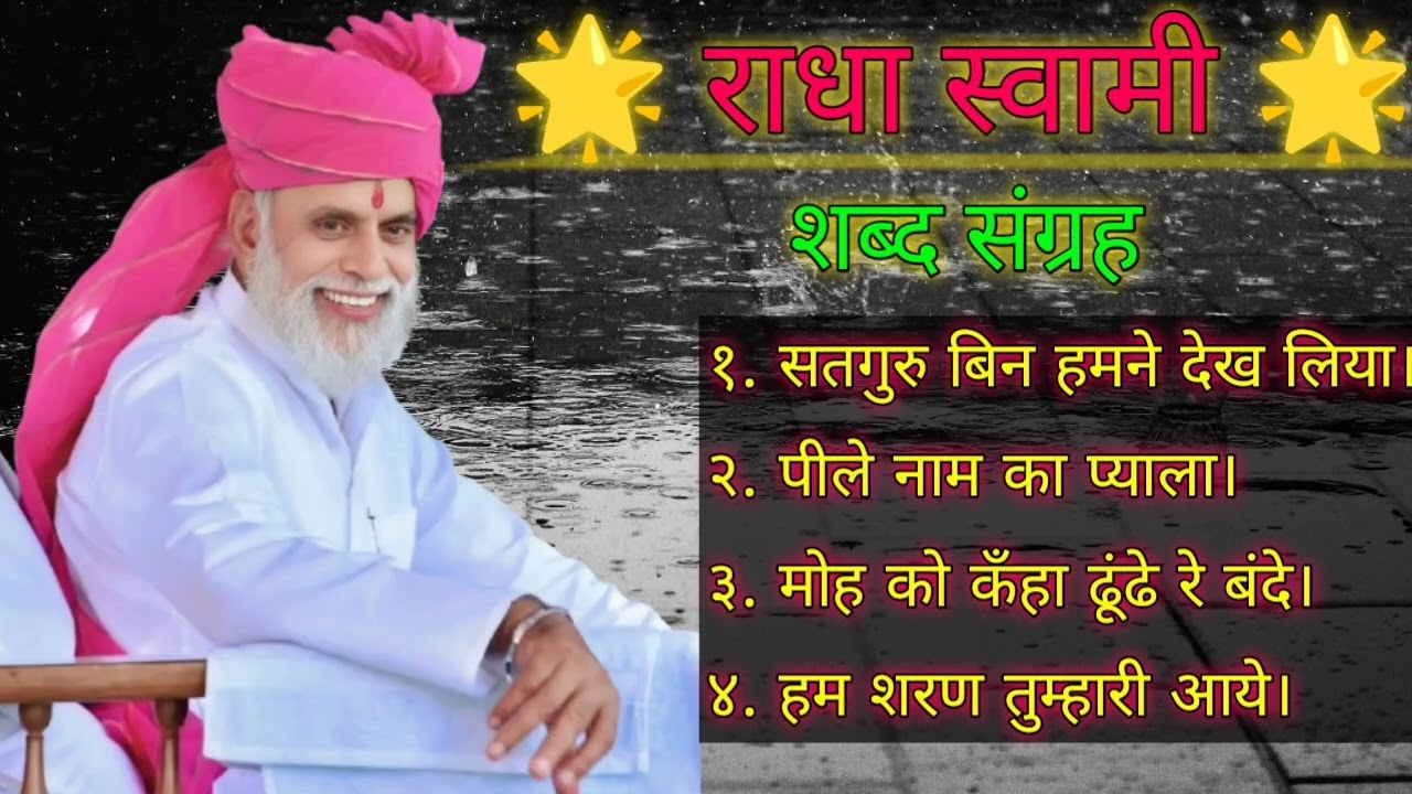 शब्द संग्रह 🌹🌹 शब्द सुन कर आत्मा को शांति मिलती है राधा-स्वामी। 🤗🤗