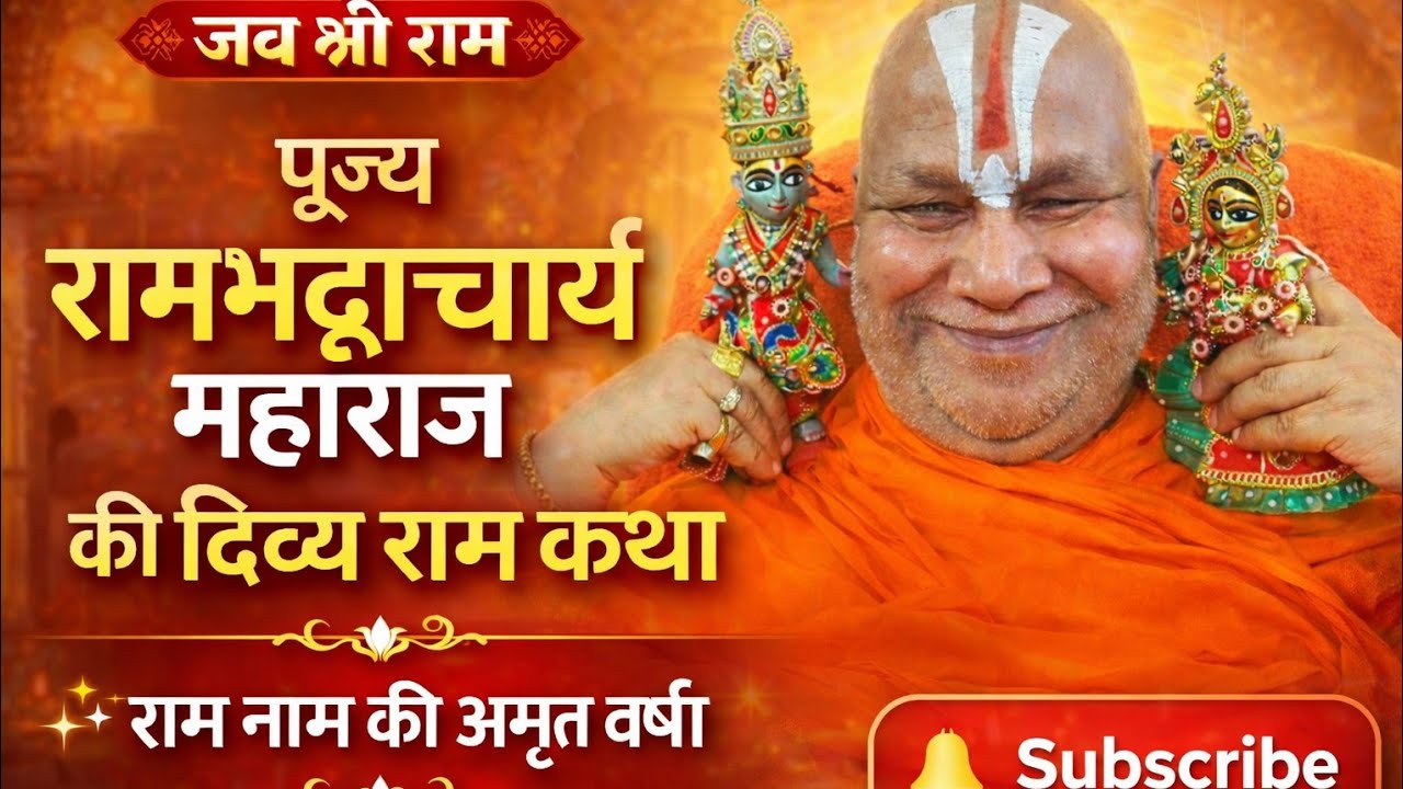 रामभद्राचार्य महाराज जी #mauranipur mein rambhadracharya ki Sundar Ram Katha ka varnan