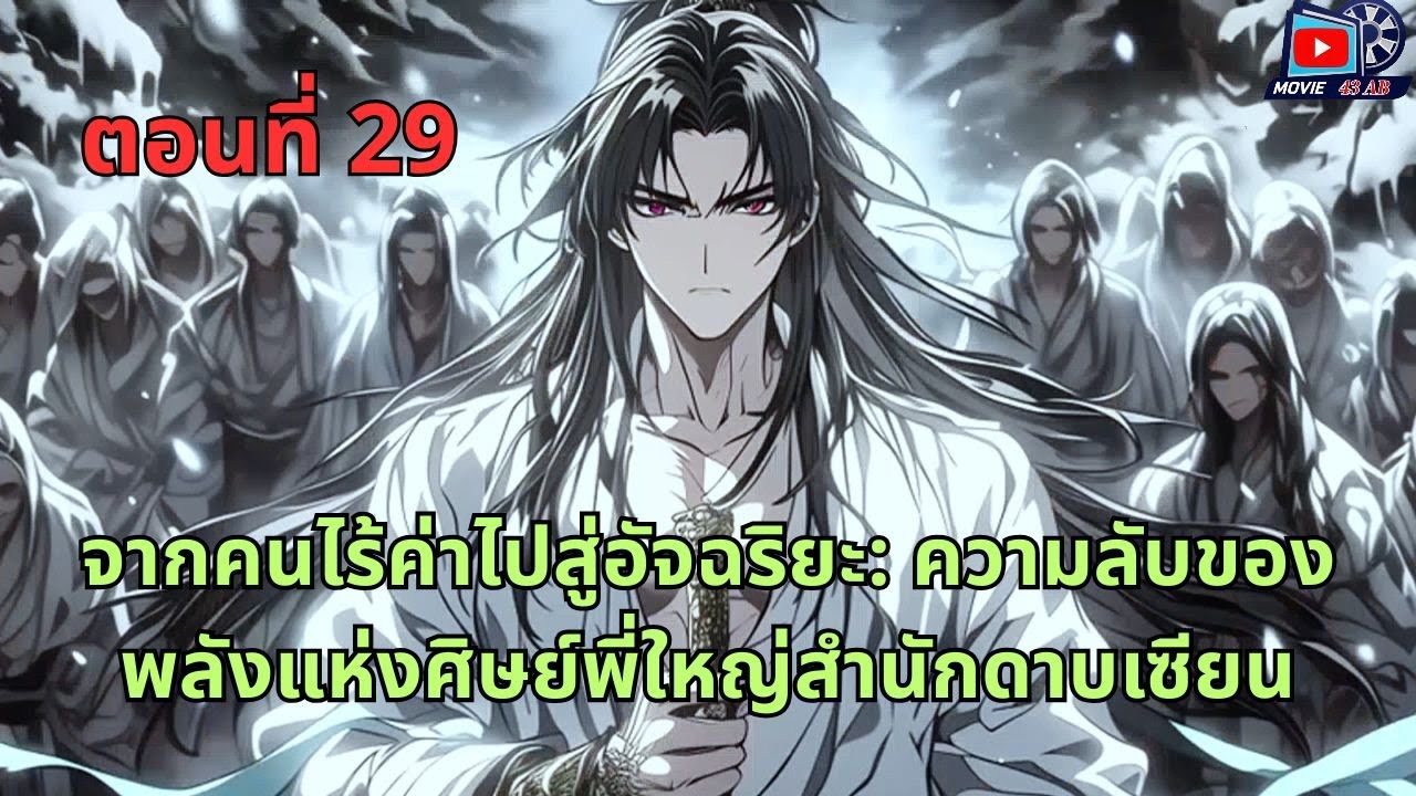 ตอนที่ 29 - จากคนไร้ค่าไปสู่อัจฉริยะ: ความลับของพลังแห่งศิษย์พี่ใหญ่สำนักดาบเซียน
