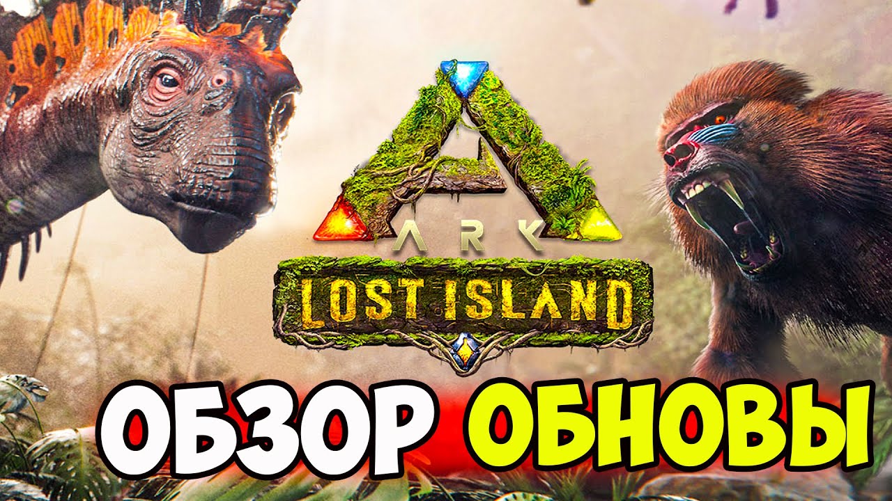 ОБНОВЛЕНИЕ Лост Айленд ВЫШЛО в АРК! Lost Island ОБЗОР! Координаты СПАВНА ЖИВКИ, РЕСУРСОВ, МЕСТ в АРК