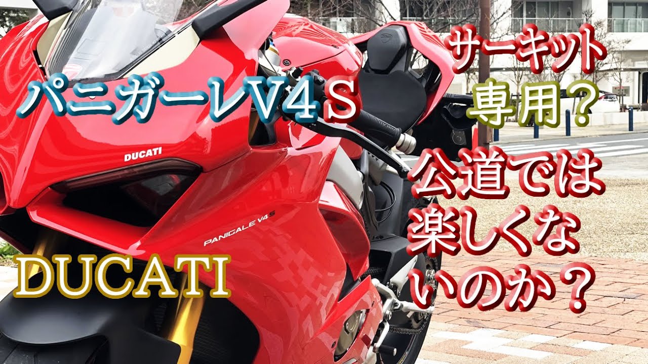 別次元の速さ【パニガーレV4 S】サーキットポテンシャルは公道でも活きる 街乗りでわかった電子制御サスの驚きの乗り心地も