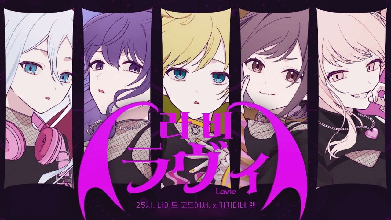 [프로세카] 라비(ラヴィ) 풀버전 | 2D MV / 한글 자막 / 니고