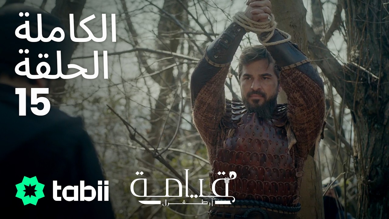 قيامة أرطغرل | الحلقة الكاملة 15