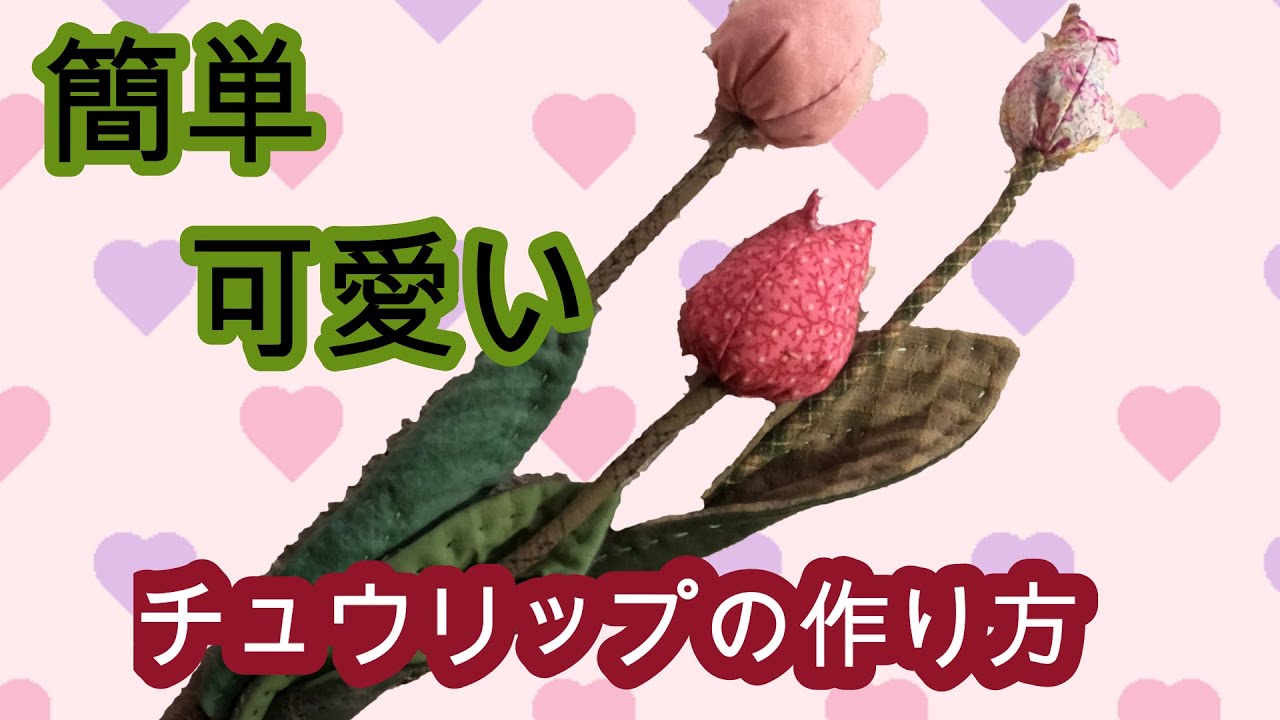 チュウリップの作り方