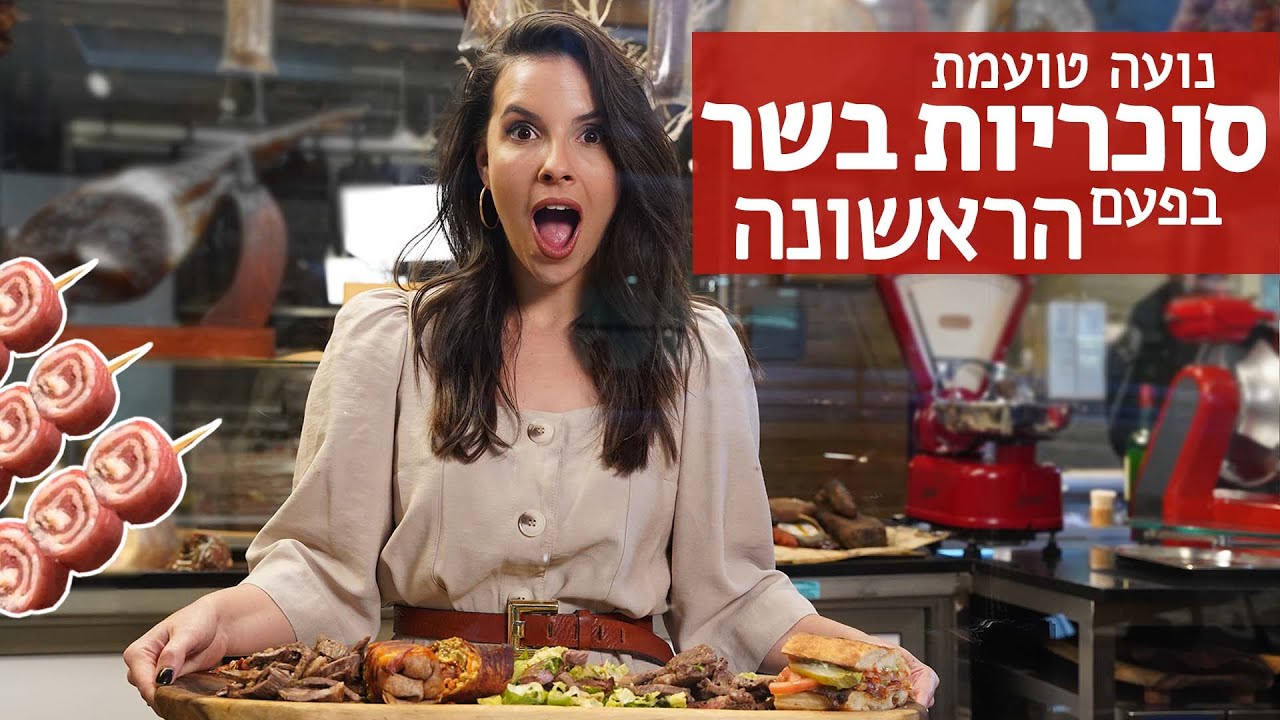 נועה אוכלת | מנות הבשר הטובות בארץ: איטליז אבו שקארה