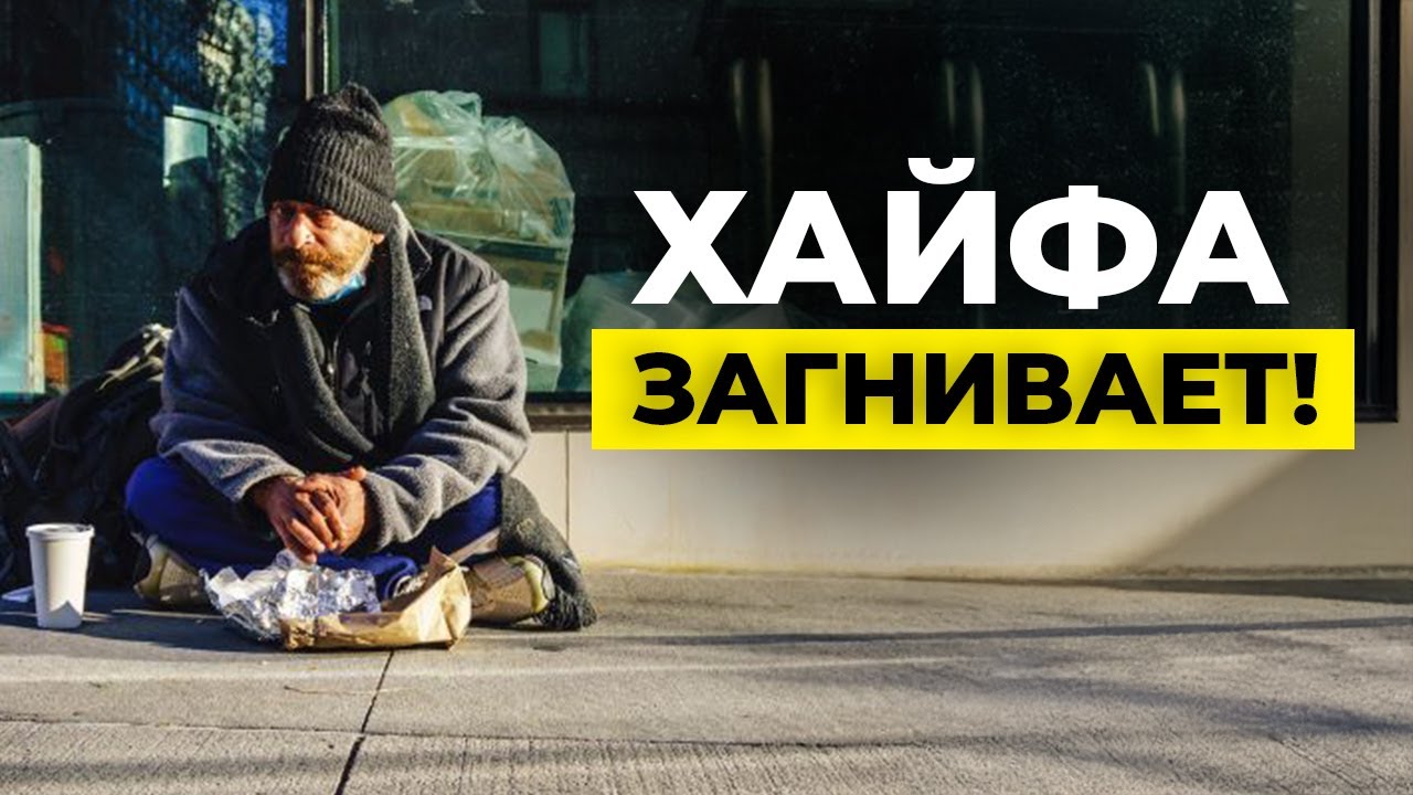 Почему Хайфа загнивает: мусор, бомжи и полное бездействие